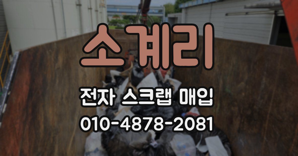 소계리 전자 스크랩 매입