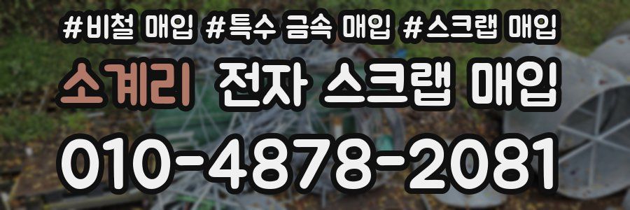 소계리 전자 스크랩 매입
