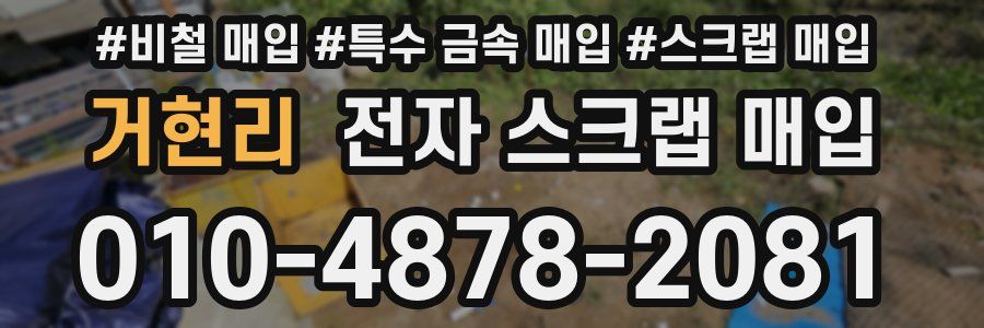 거현리 전자 스크랩 매입