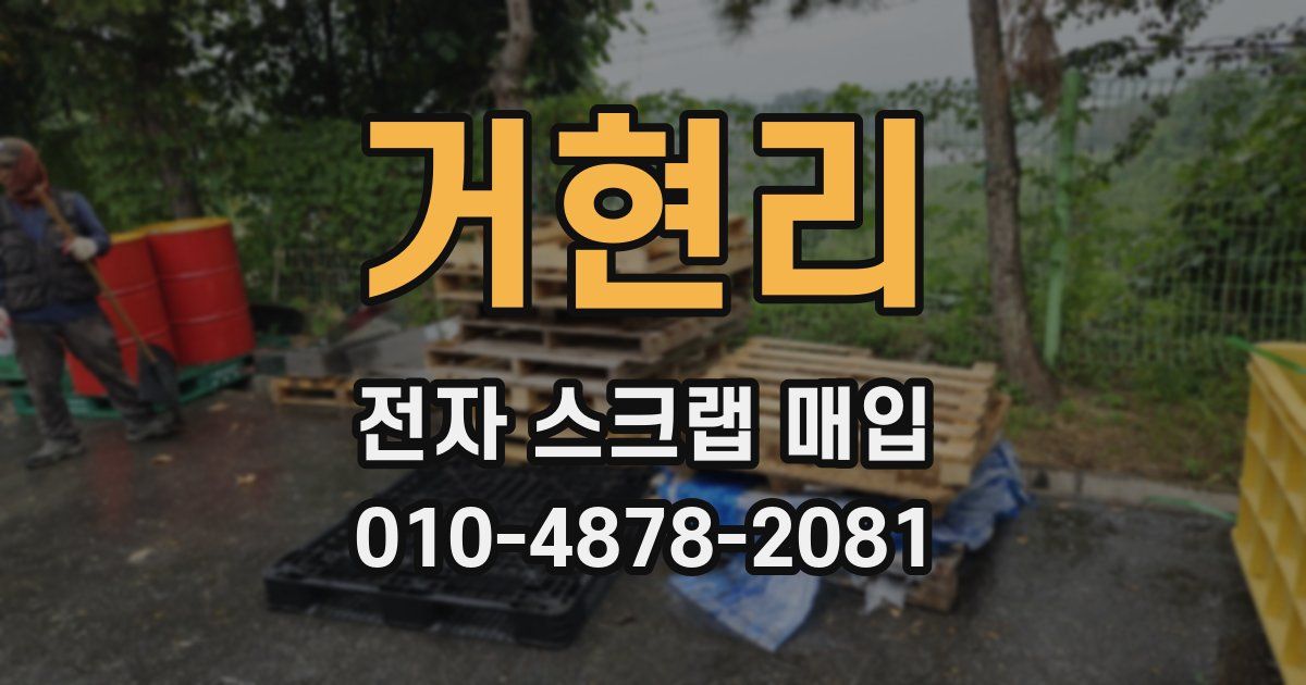 거현리 전자 스크랩 매입