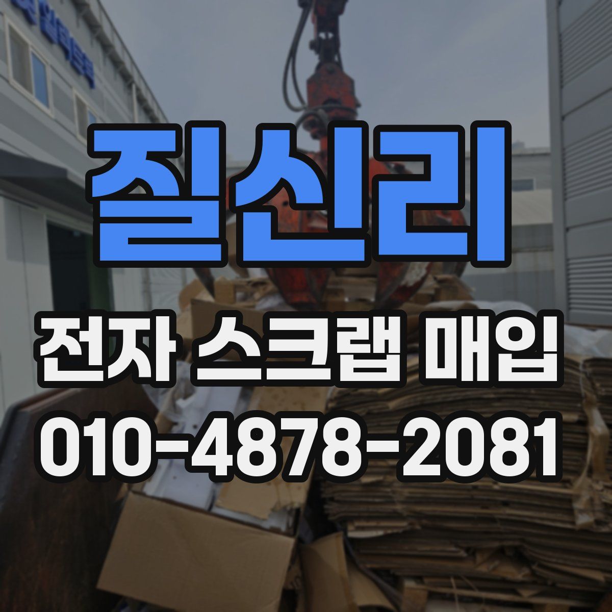 질신리 전자 스크랩 매입
