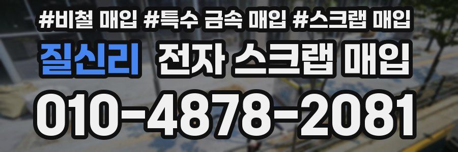 질신리 전자 스크랩 매입