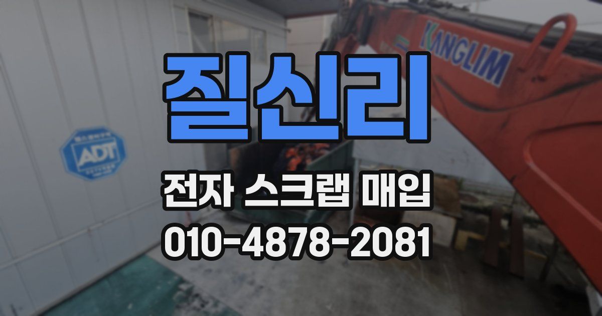 질신리 전자 스크랩 매입