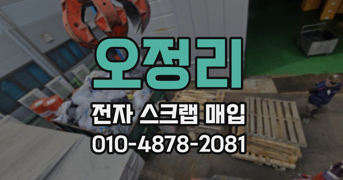 오정리 전자 스크랩 매입