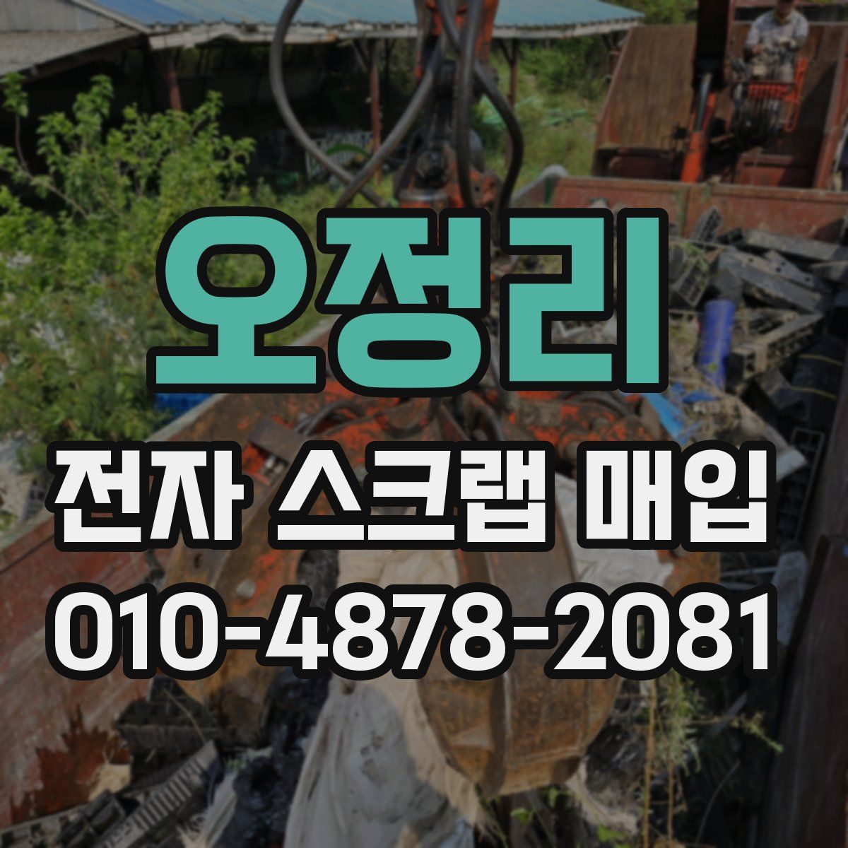 오정리 전자 스크랩 매입