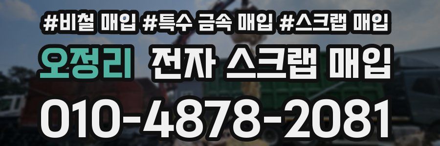 오정리 전자 스크랩 매입