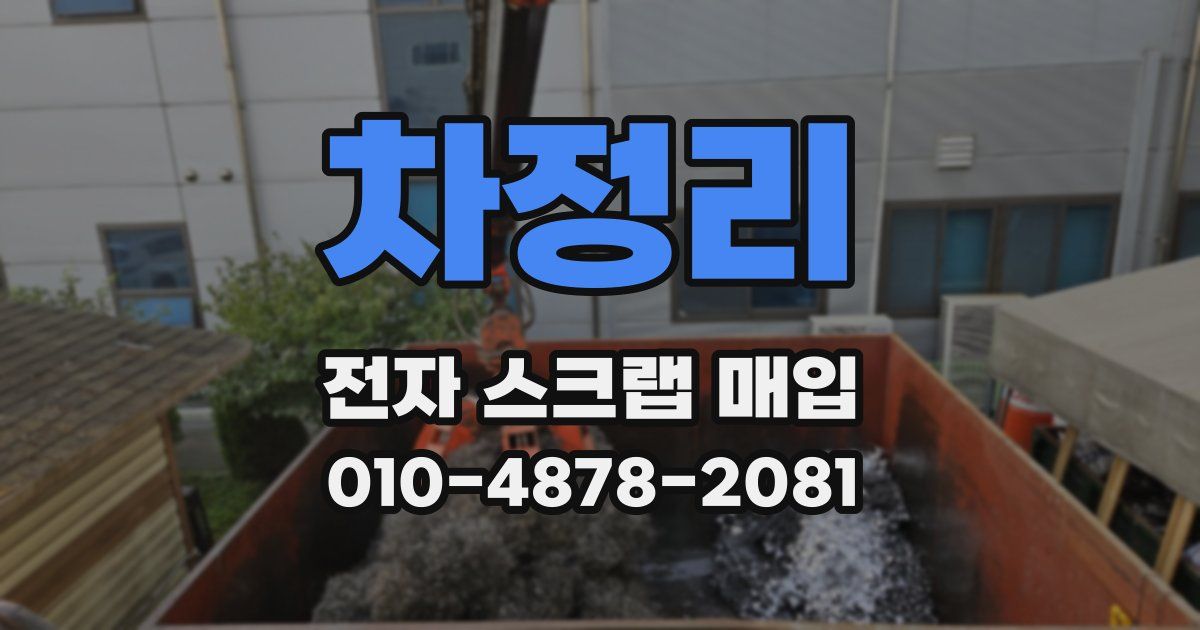 차정리 전자 스크랩 매입
