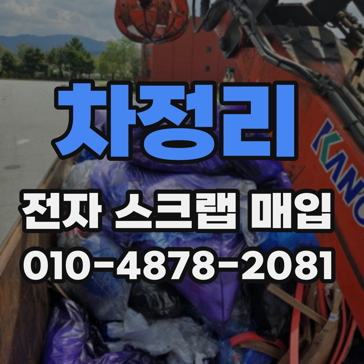 차정리 전자 스크랩 매입
