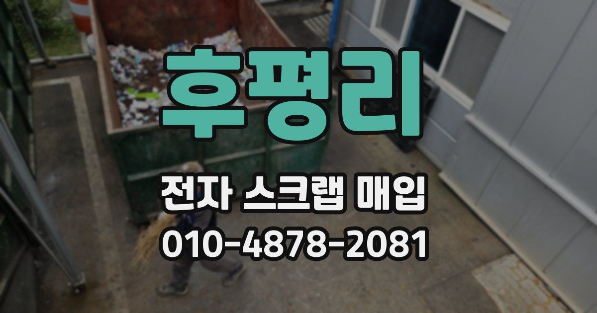 후평리 전자 스크랩 매입