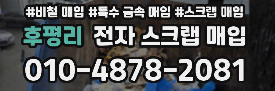 후평리 전자 스크랩 매입