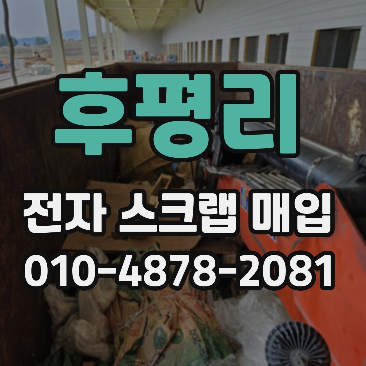 후평리 전자 스크랩 매입