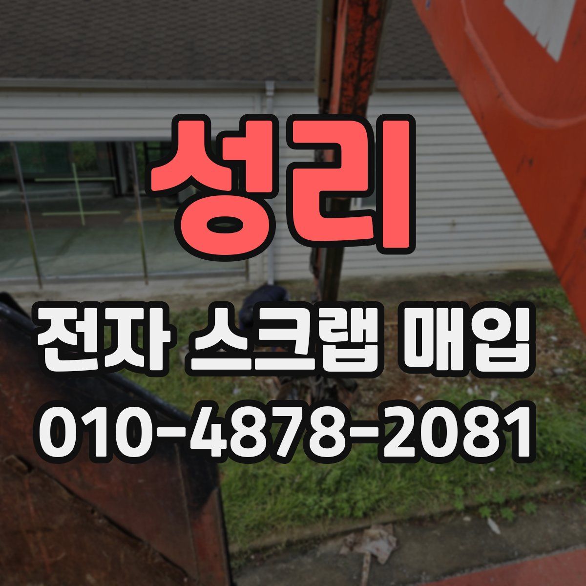 성리 전자 스크랩 매입