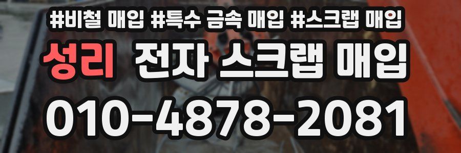 성리 전자 스크랩 매입
