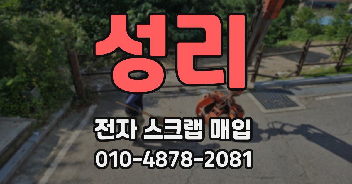 성리 전자 스크랩 매입