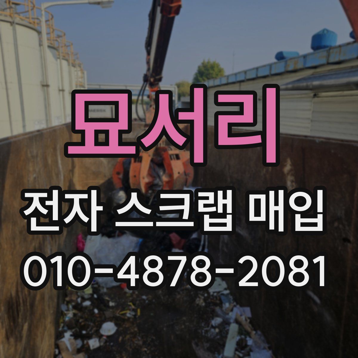 묘서리 전자 스크랩 매입
