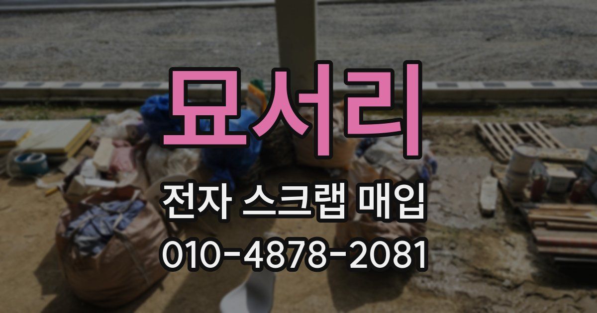묘서리 전자 스크랩 매입