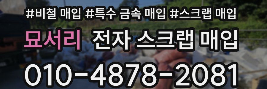 묘서리 전자 스크랩 매입