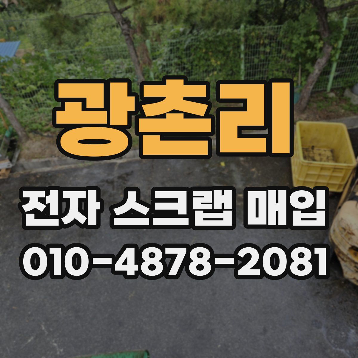 광촌리 전자 스크랩 매입
