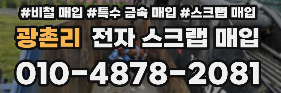 광촌리 전자 스크랩 매입