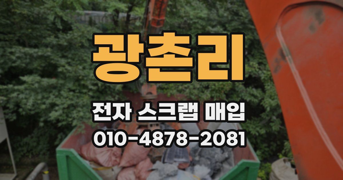 광촌리 전자 스크랩 매입