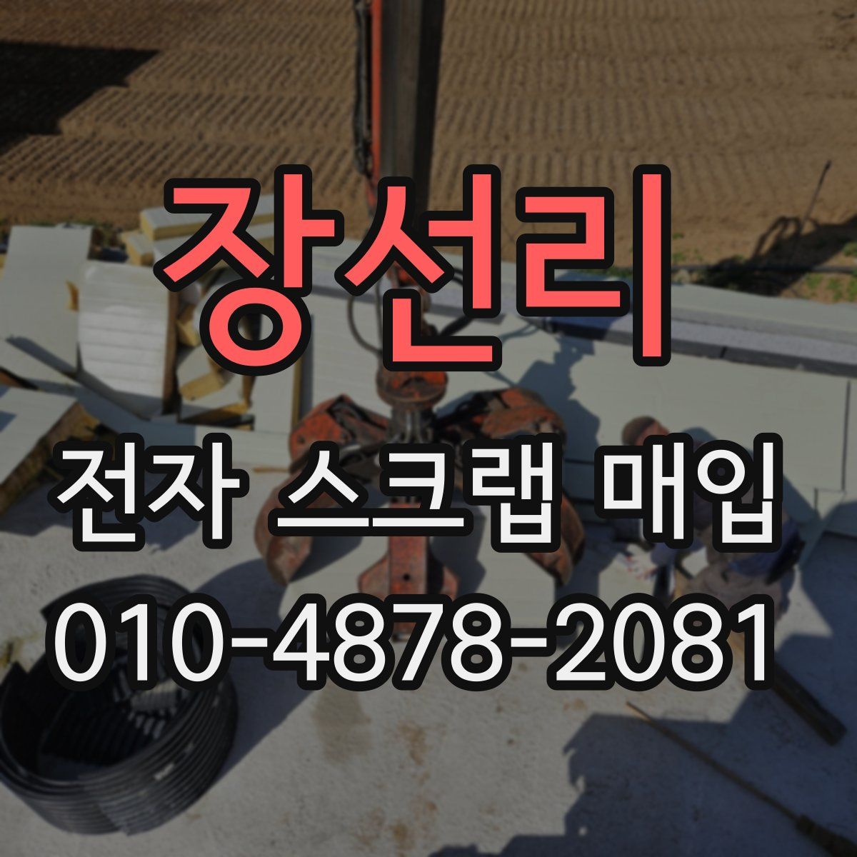 장선리 전자 스크랩 매입