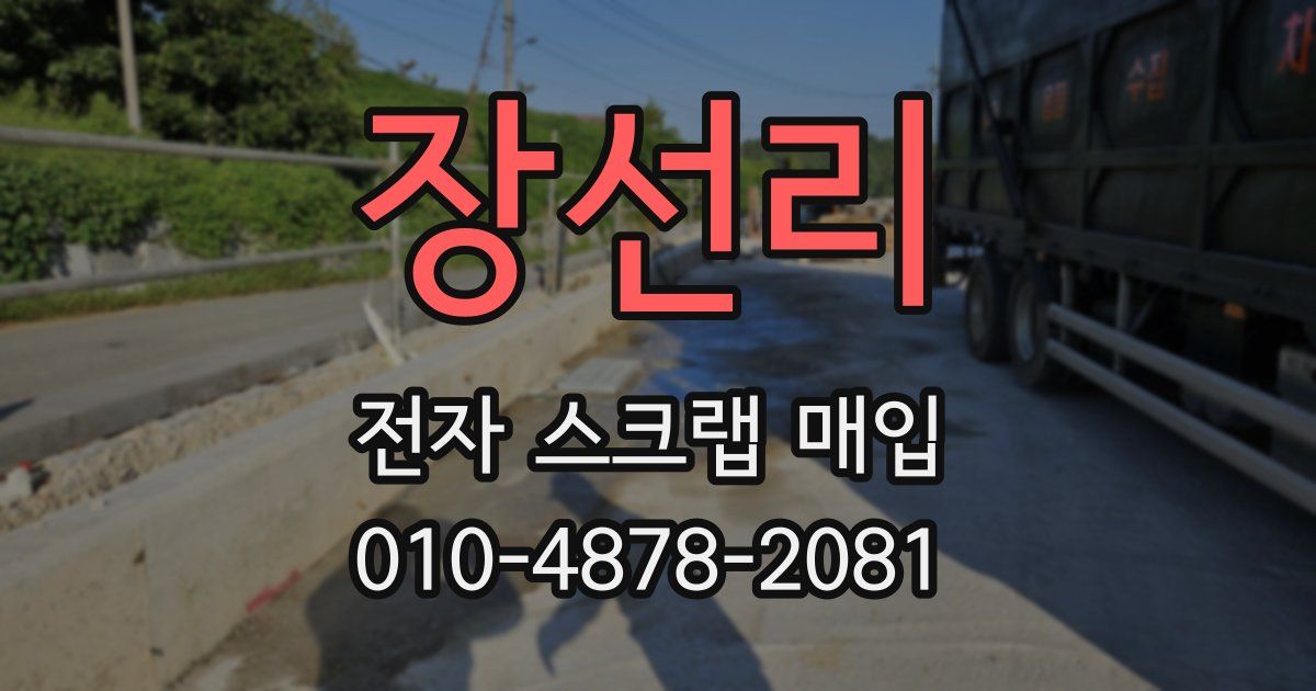 장선리 전자 스크랩 매입