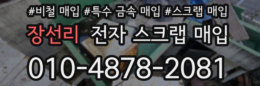 장선리 전자 스크랩 매입