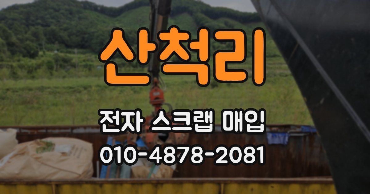 산척리 전자 스크랩 매입