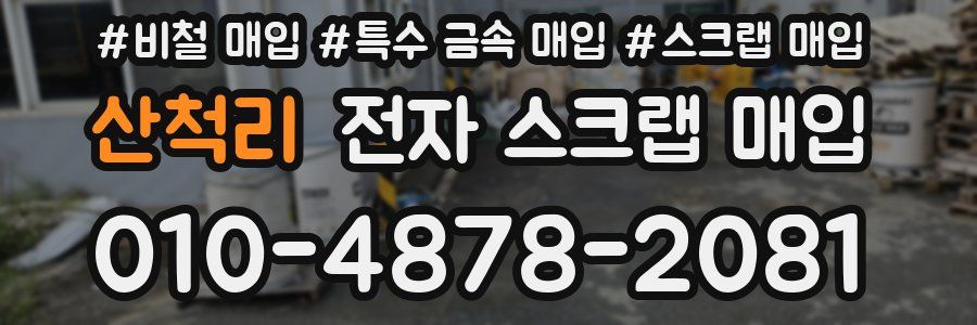 산척리 전자 스크랩 매입
