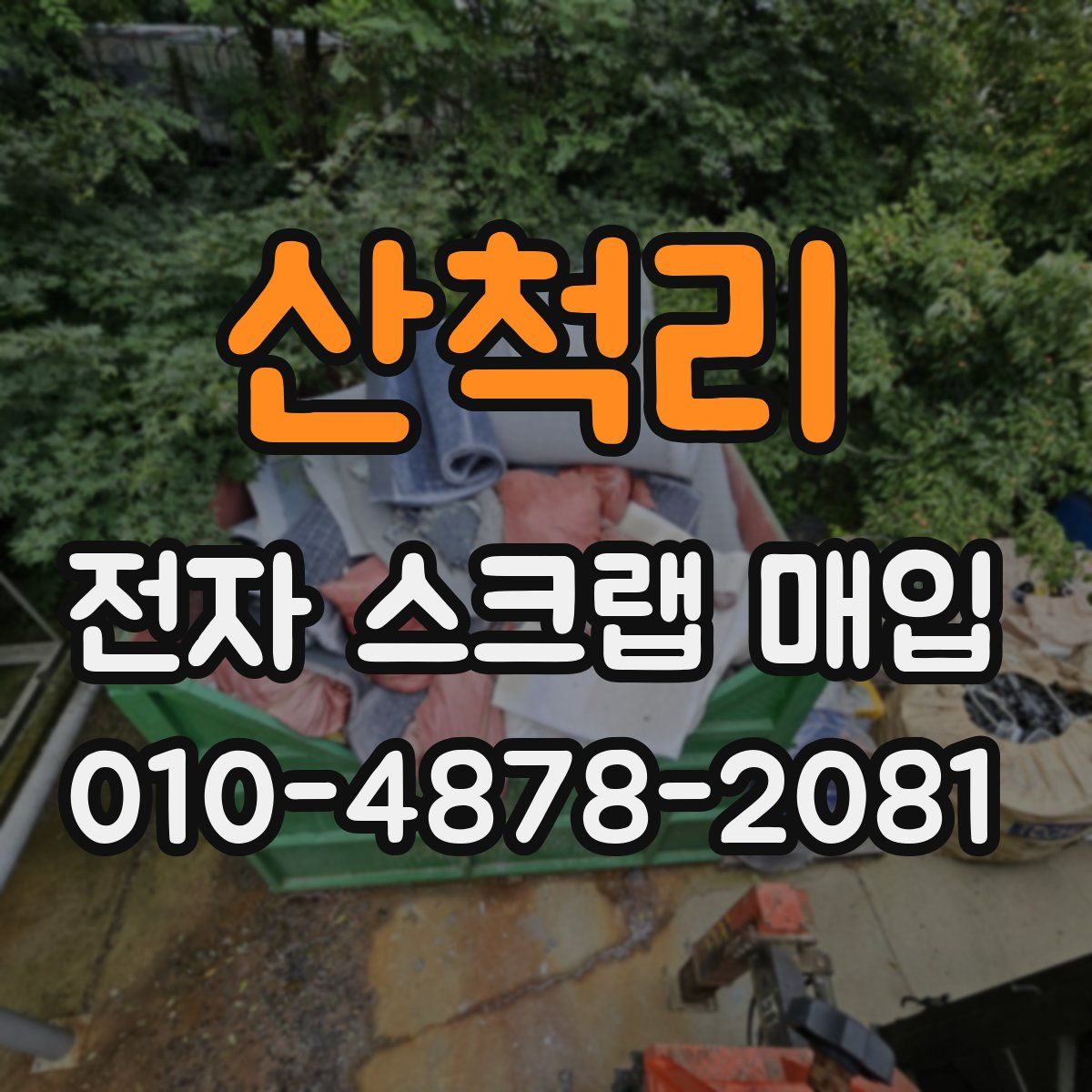 산척리 전자 스크랩 매입