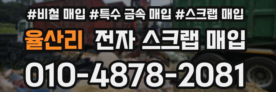 율산리 전자 스크랩 매입
