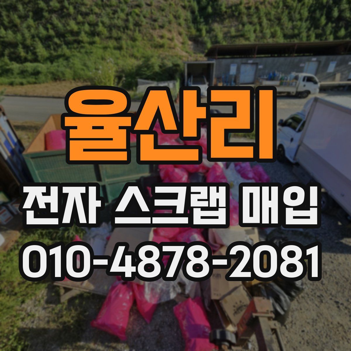 율산리 전자 스크랩 매입