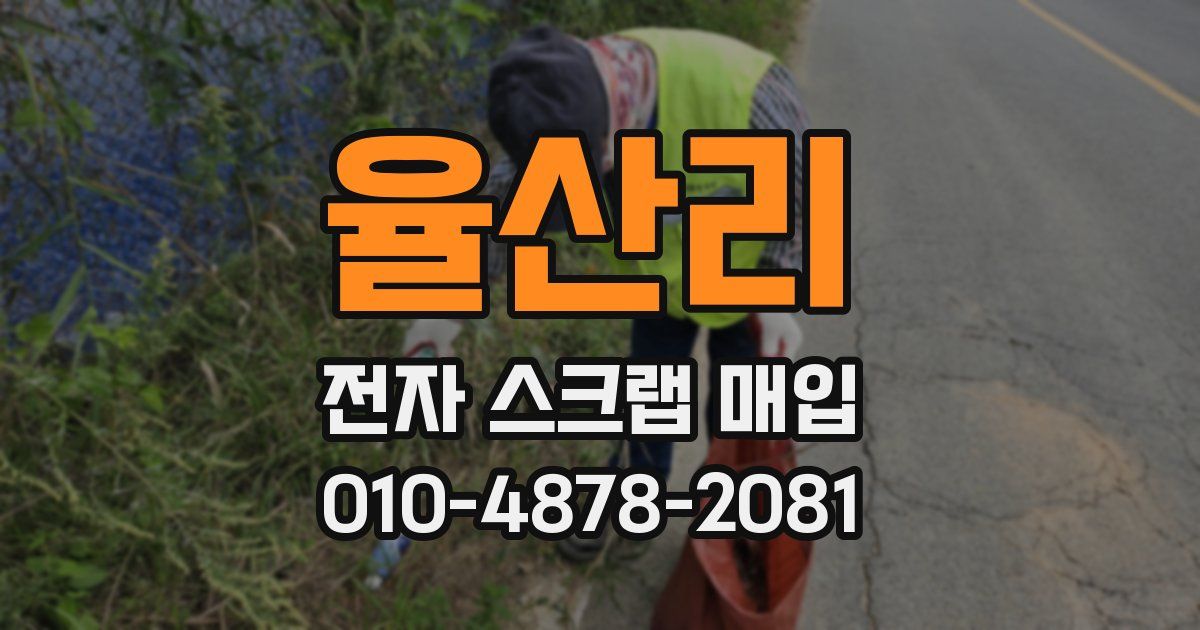 율산리 전자 스크랩 매입