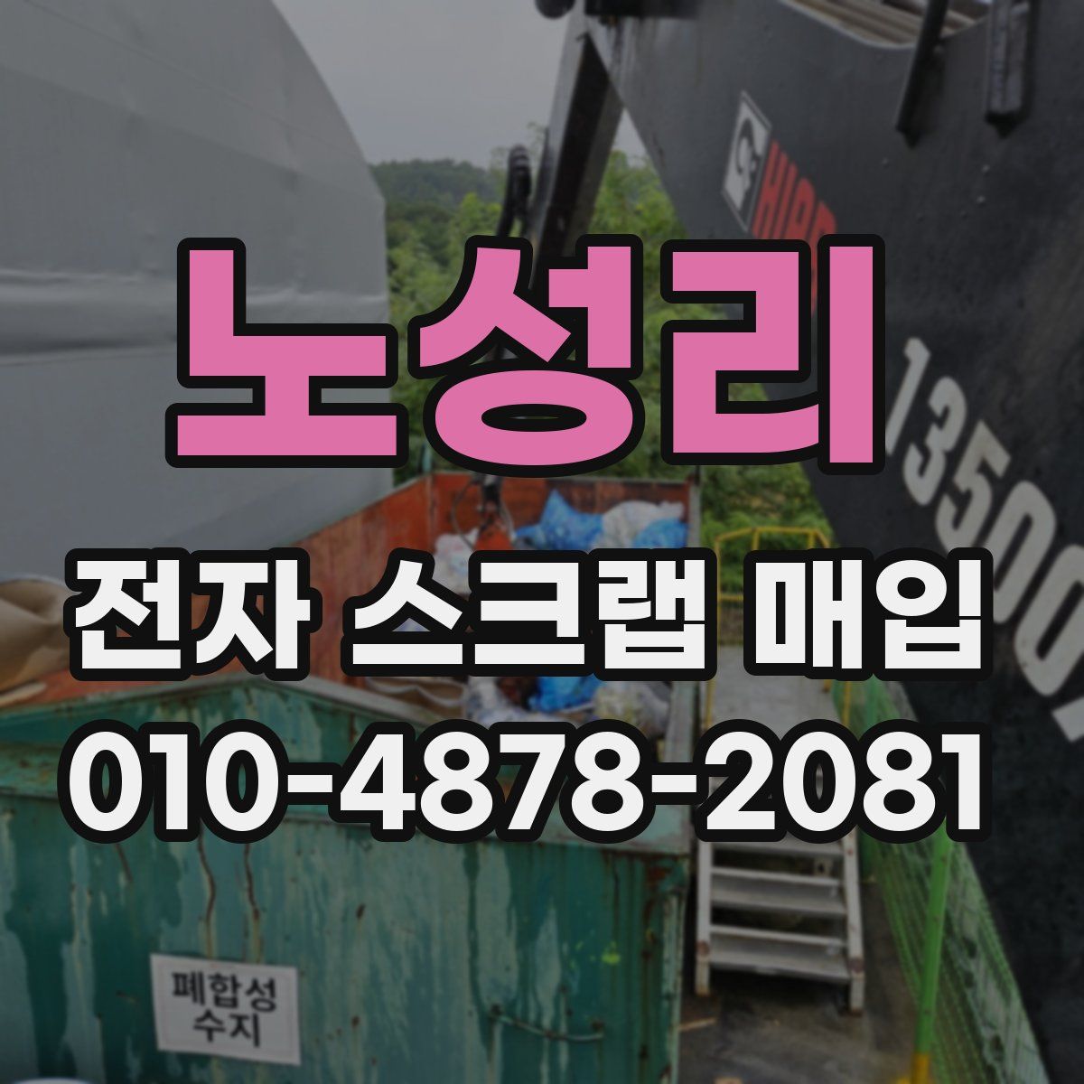 노성리 전자 스크랩 매입