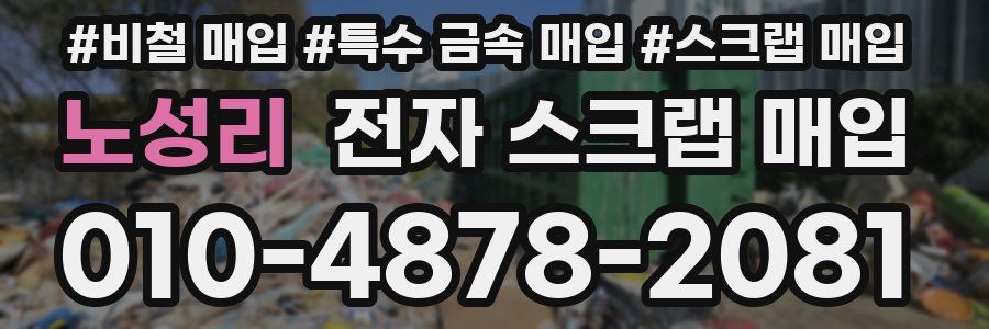 노성리 전자 스크랩 매입