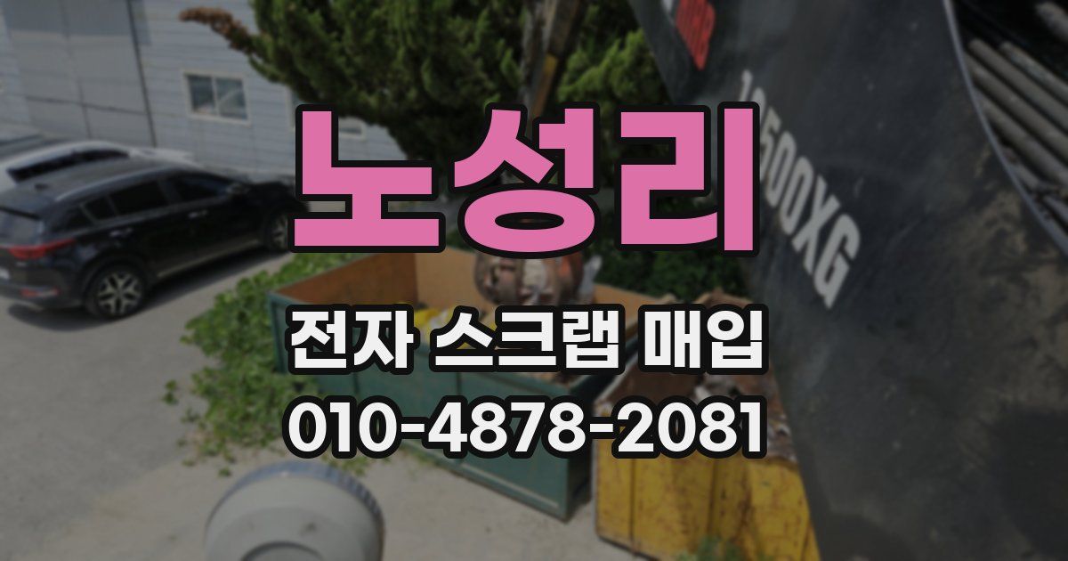 노성리 전자 스크랩 매입