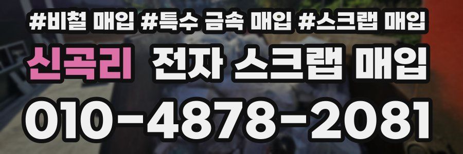 신곡리 전자 스크랩 매입