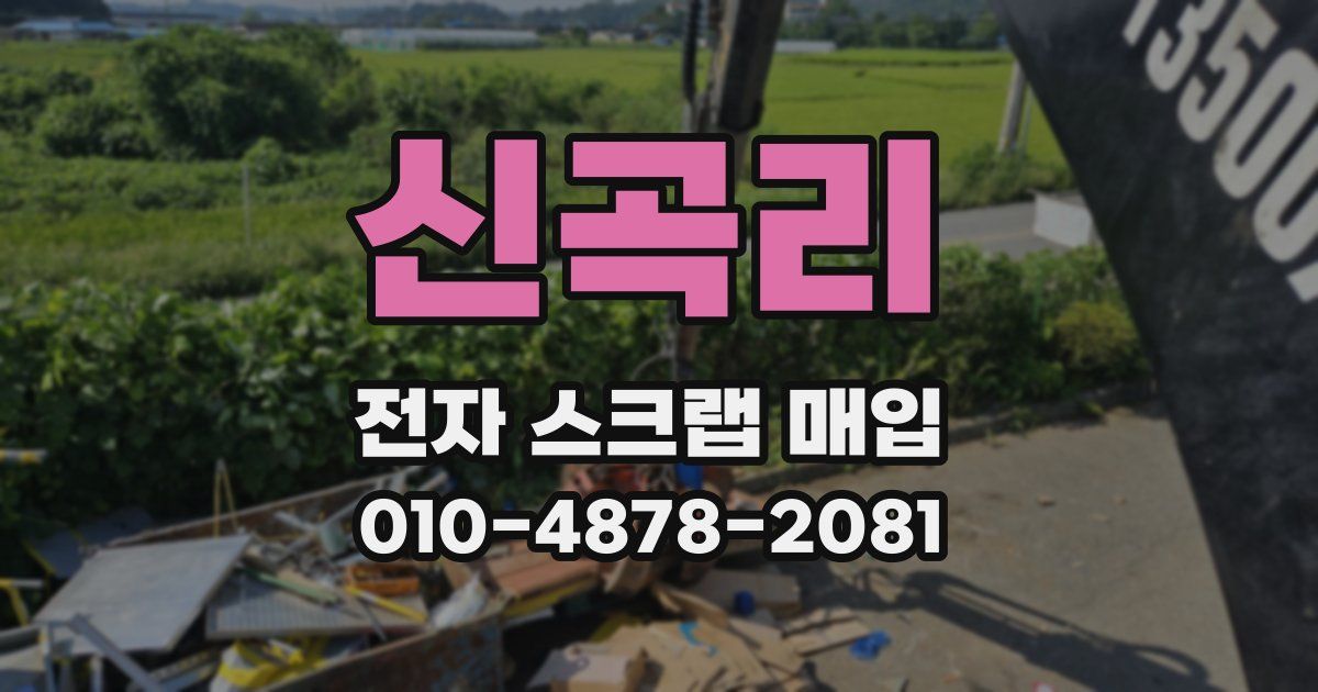 신곡리 전자 스크랩 매입