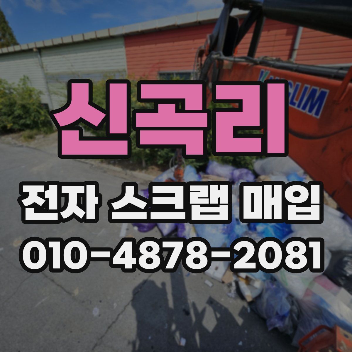 신곡리 전자 스크랩 매입
