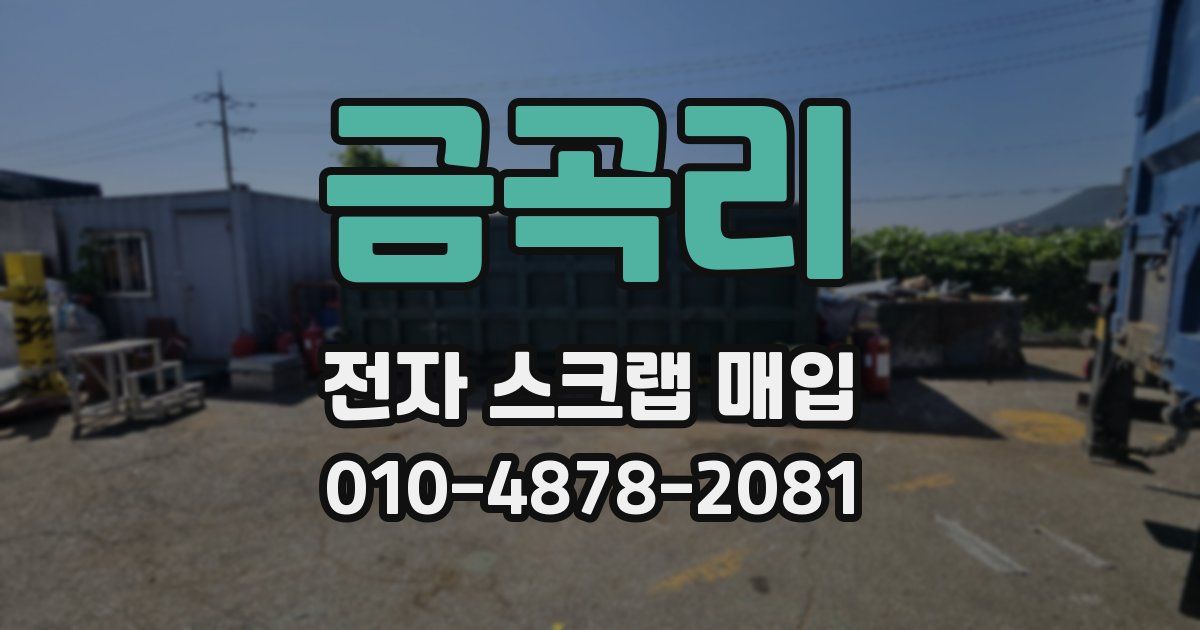 금곡리 전자 스크랩 매입