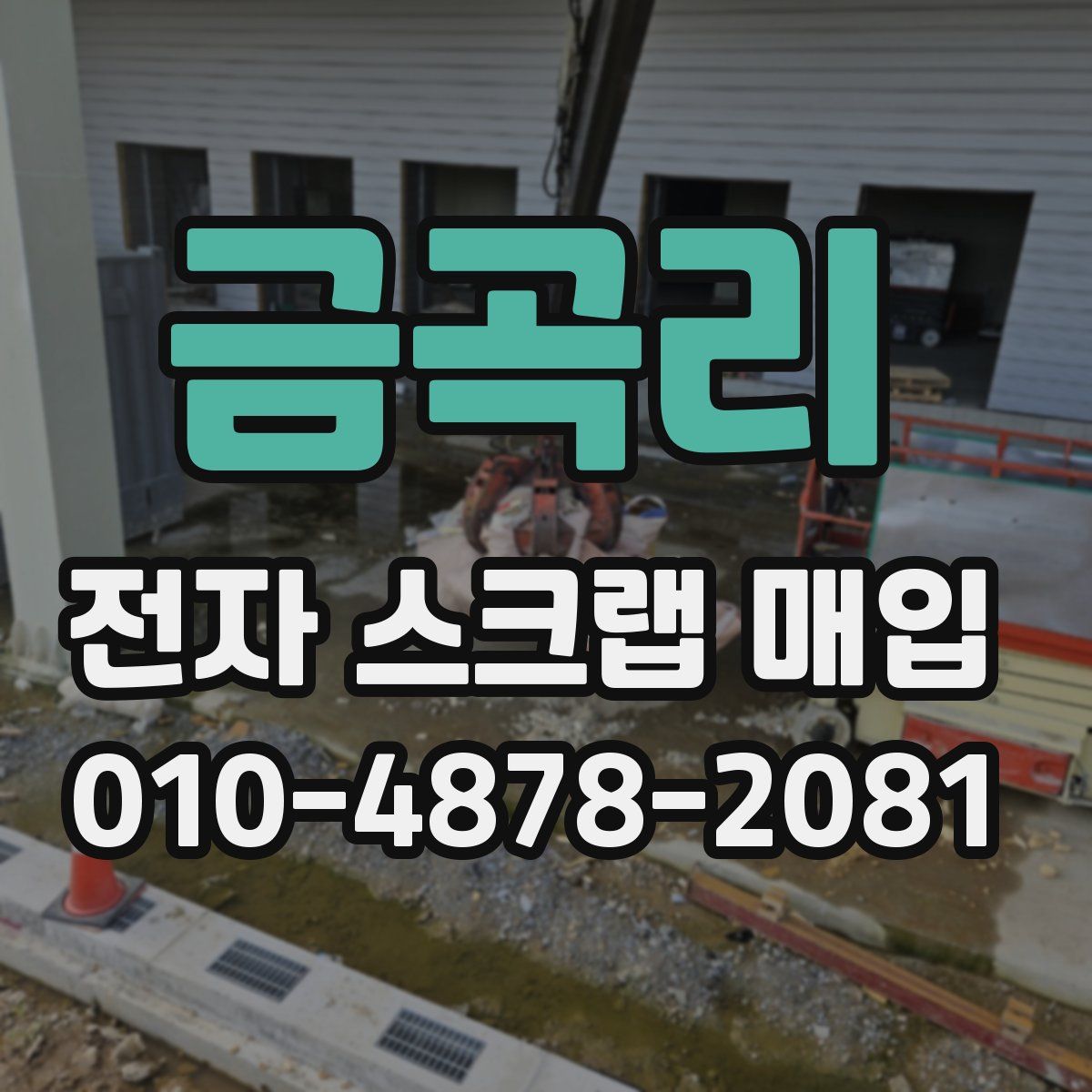 금곡리 전자 스크랩 매입