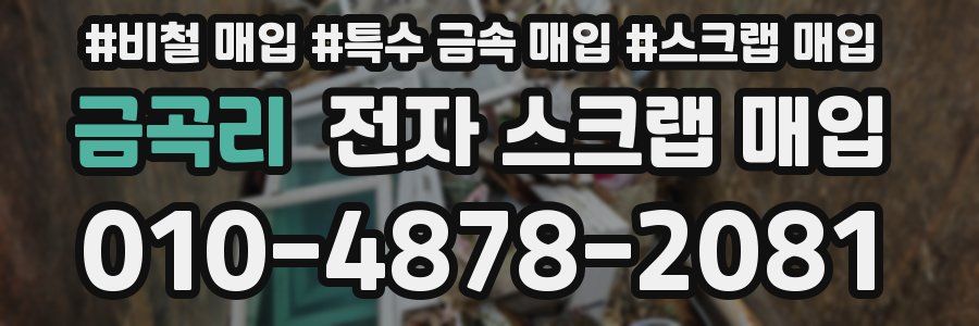 금곡리 전자 스크랩 매입