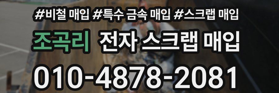 조곡리 전자 스크랩 매입