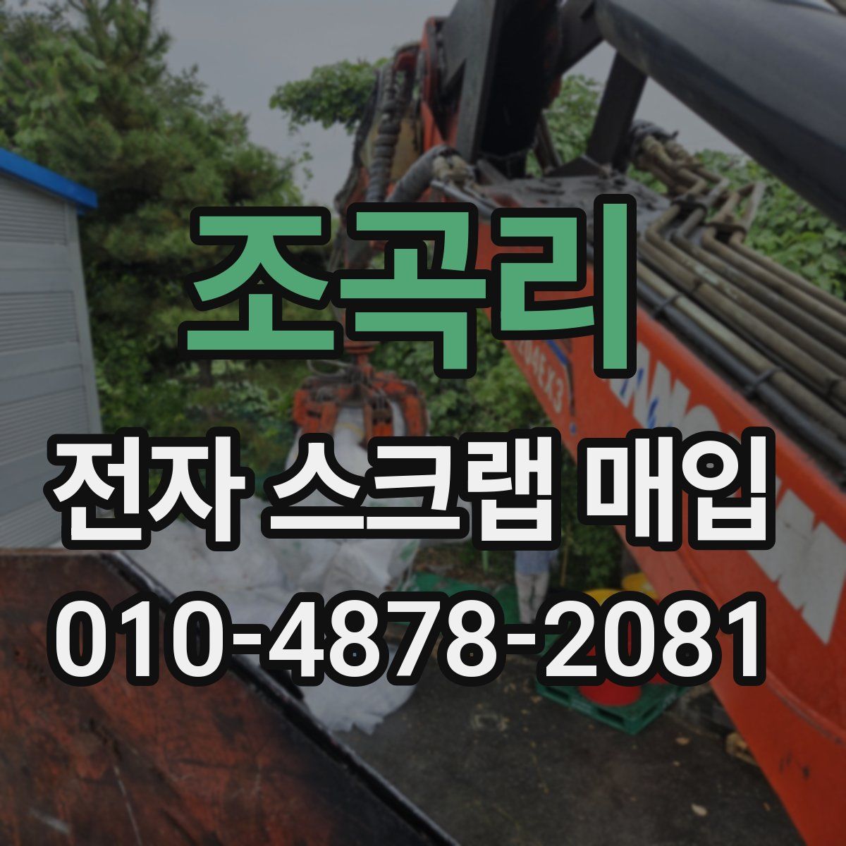 조곡리 전자 스크랩 매입