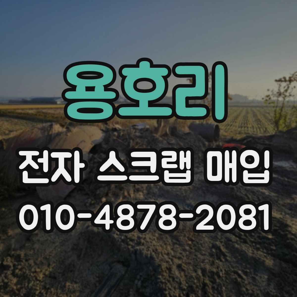 용호리 전자 스크랩 매입