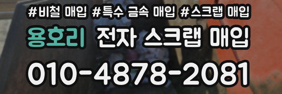 용호리 전자 스크랩 매입
