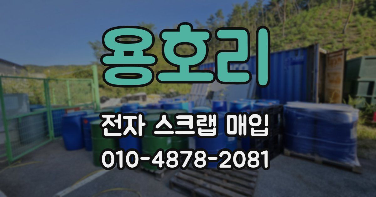 용호리 전자 스크랩 매입