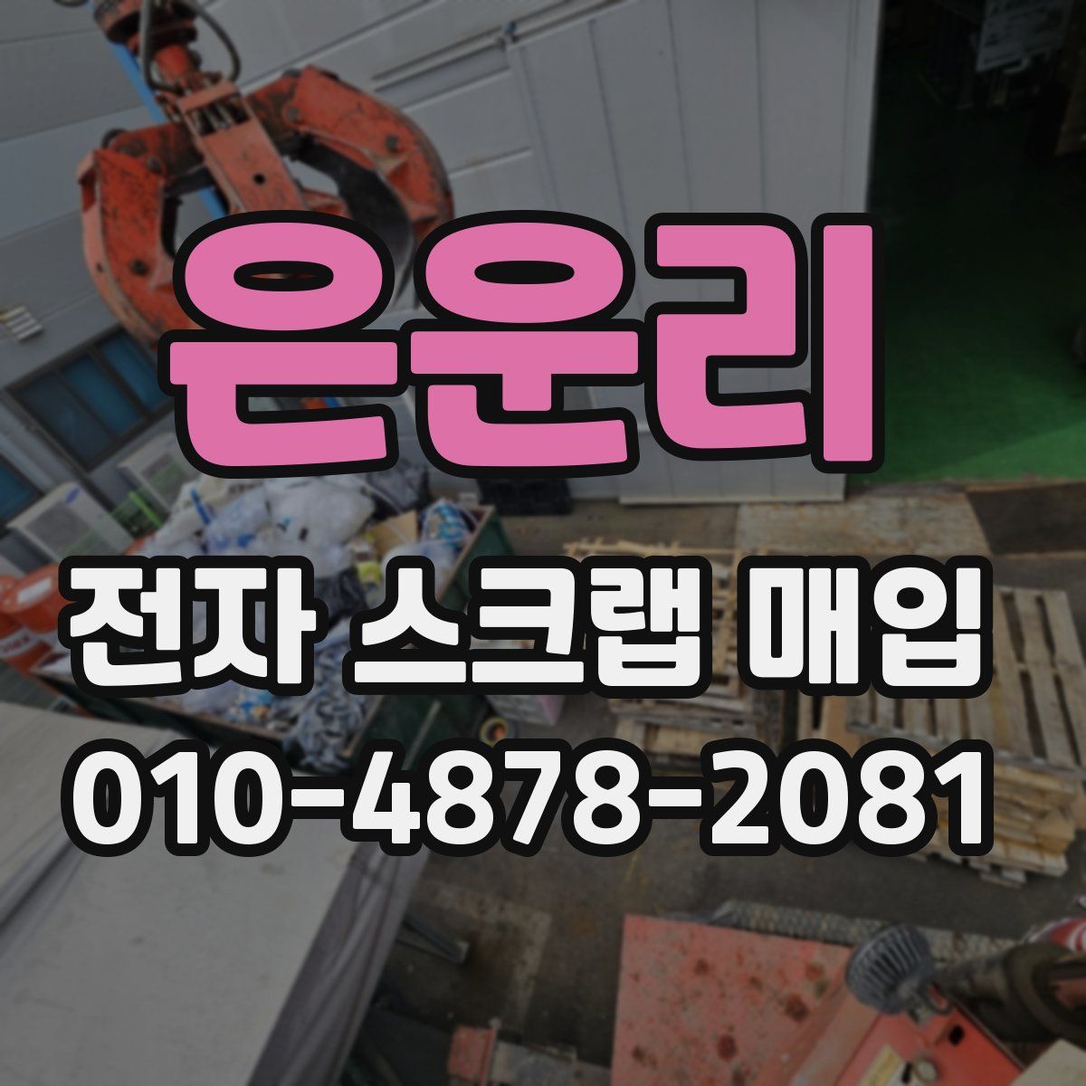 은운리 전자 스크랩 매입