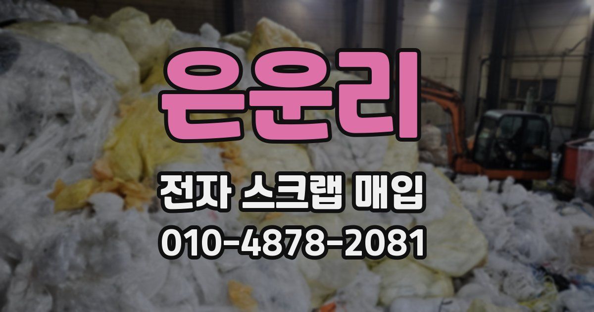 은운리 전자 스크랩 매입