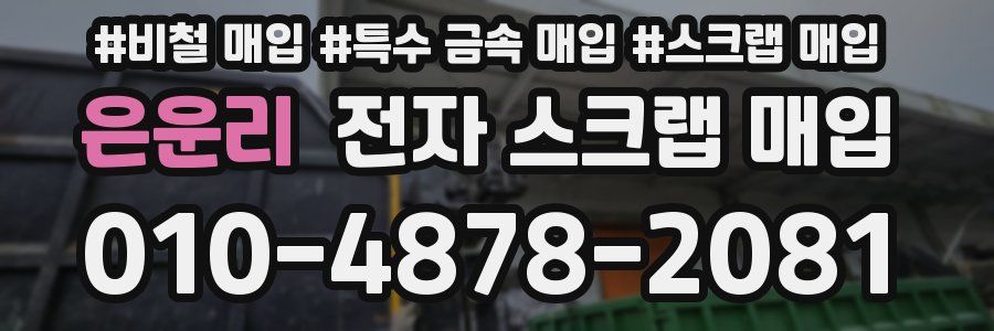 은운리 전자 스크랩 매입
